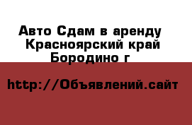 Авто Сдам в аренду. Красноярский край,Бородино г.